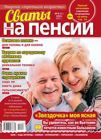 Сваты на Пенсии