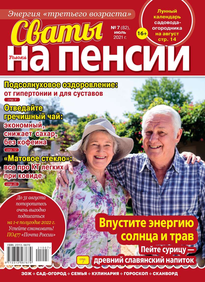 Сваты на Пенсии