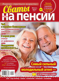 Сваты на Пенсии