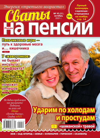 Сваты на Пенсии