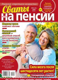 Сваты на Пенсии