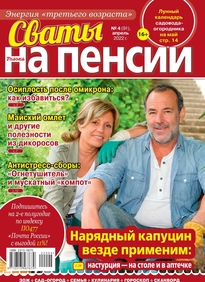 Сваты на Пенсии