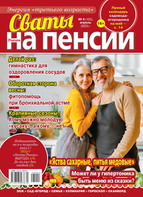 Сваты на Пенсии