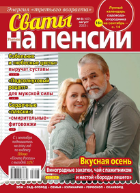 Сваты на Пенсии