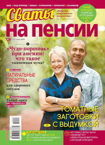 Сваты на Пенсии