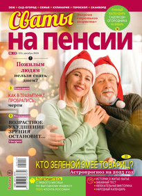 Сваты на Пенсии