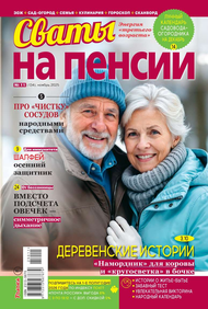 Сваты на Пенсии