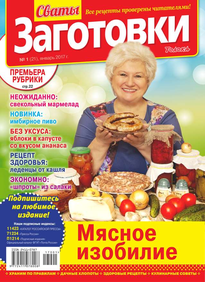 Сваты. Заготовки