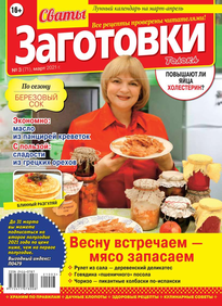 Сваты. Заготовки