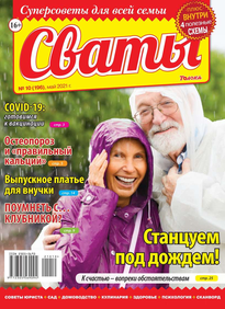 Сваты