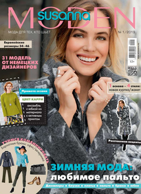 Сюзанна Моден