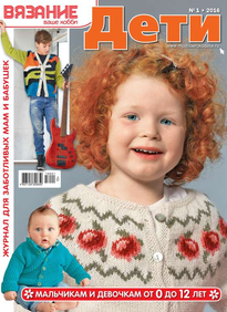 Вязание – Ваше Хобби. Дети