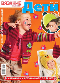 Вязание – Ваше Хобби. Дети
