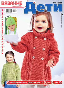 Вязание – Ваше Хобби. Дети
