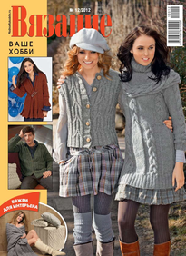 Вязание – Ваше Хобби