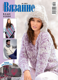 Вязание – Ваше Хобби