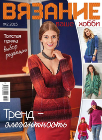 Вязание – Ваше Хобби