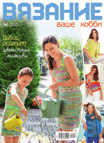 Вязание – Ваше Хобби