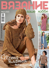 Вязание – Ваше Хобби