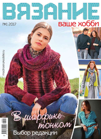 Вязание – Ваше Хобби