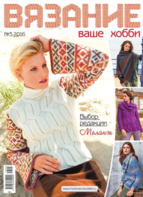 Вязание – Ваше Хобби