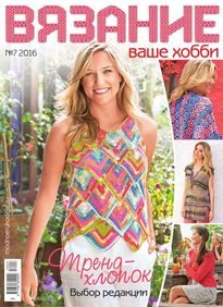 Вязание – Ваше Хобби