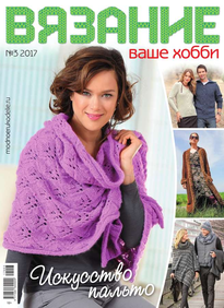 Вязание – Ваше Хобби