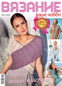 Вязание – Ваше Хобби