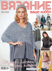 Вязание – Ваше Хобби