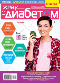 Живу с диабетом