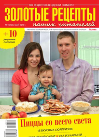 Золотые Рецепты Наших Читателей