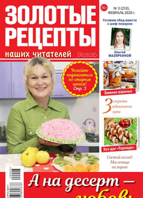 Золотые Рецепты Наших Читателей
