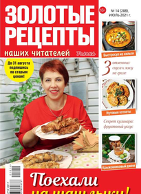Золотые Рецепты Наших Читателей
