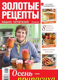 Золотые Рецепты Наших Читателей