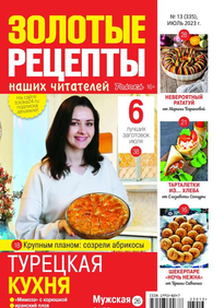 Золотые Рецепты Наших Читателей